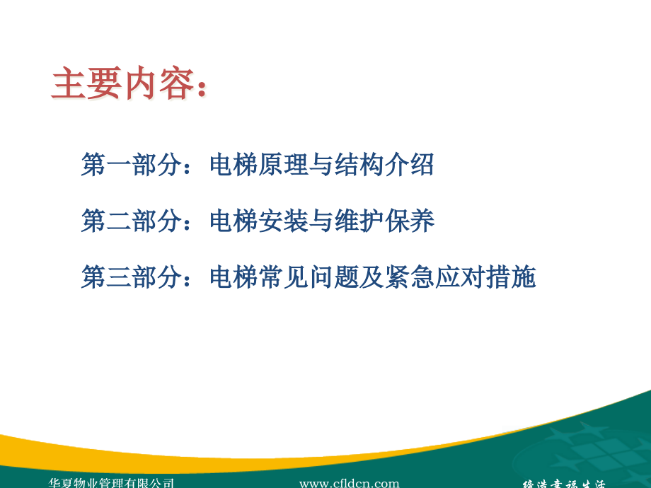 电梯维保技术管理1.ppt_第2页