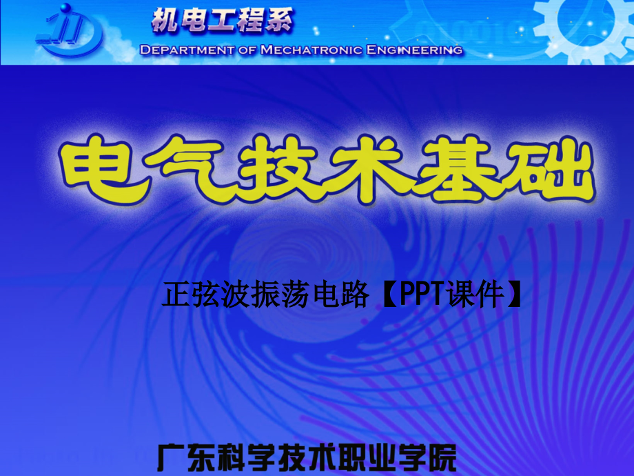 正弦波振荡电路.ppt_第1页
