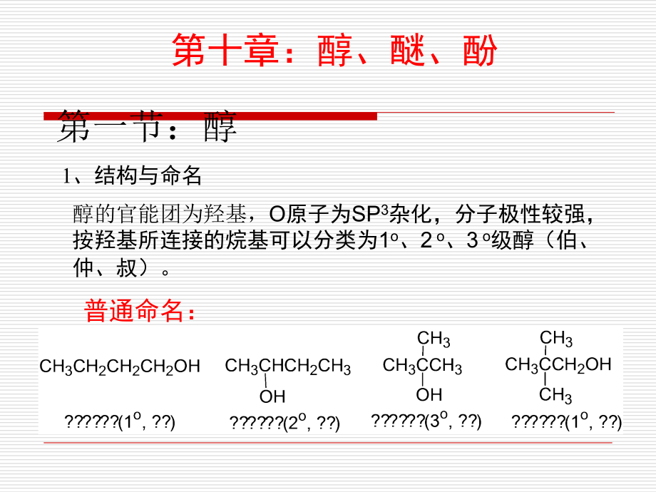 南昌大学有机化学10-11醇、醚、酚.ppt_第1页