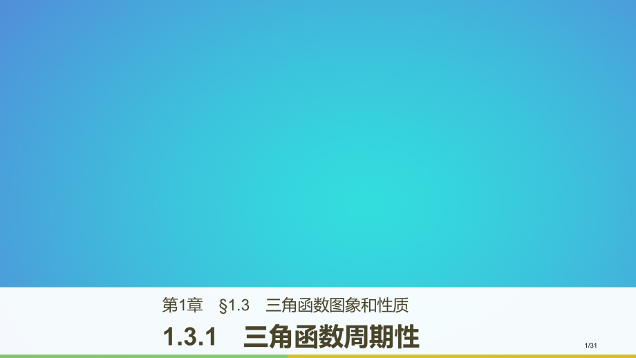 高中数学第一章三角函数1.3.1三角函数的周期性省公开课一等奖新名师优质课获奖PPT课件.pptx_第1页