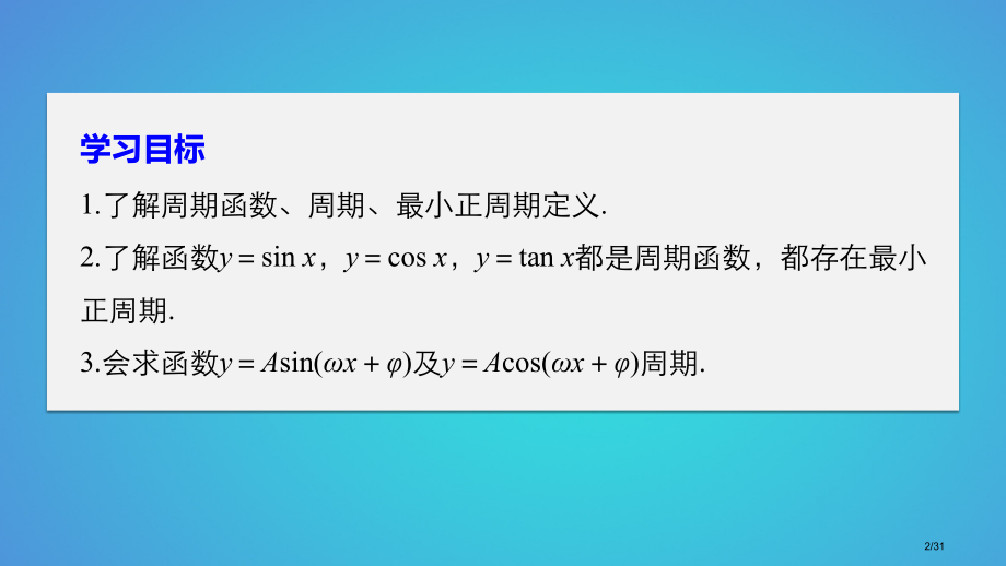 高中数学第一章三角函数1.3.1三角函数的周期性省公开课一等奖新名师优质课获奖PPT课件.pptx_第2页