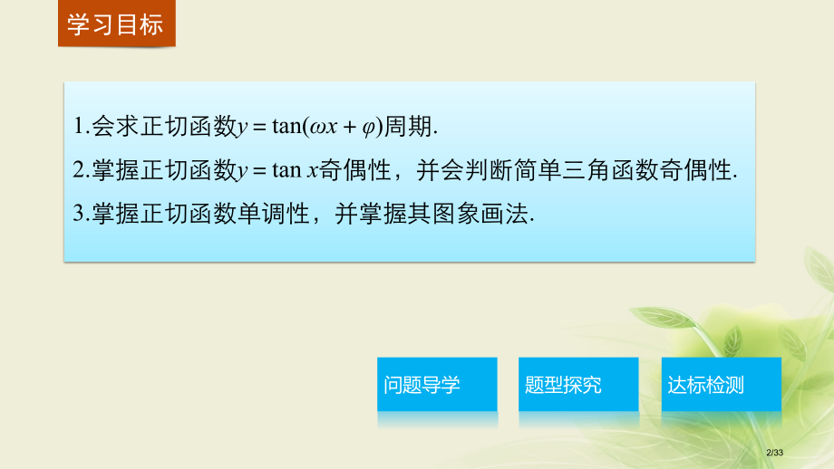 高中数学第一章三角函数1.3.2三角函数的图象与性质2省公开课一等奖新名师优质课获奖PPT课件.pptx_第2页