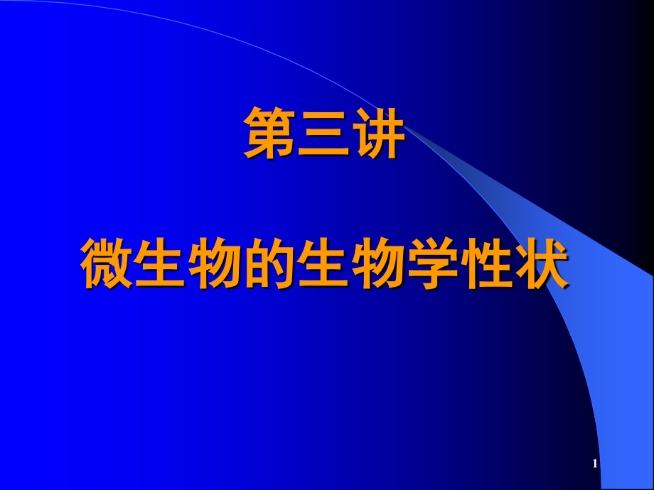 第三讲微生物的生物学性状.ppt_第1页