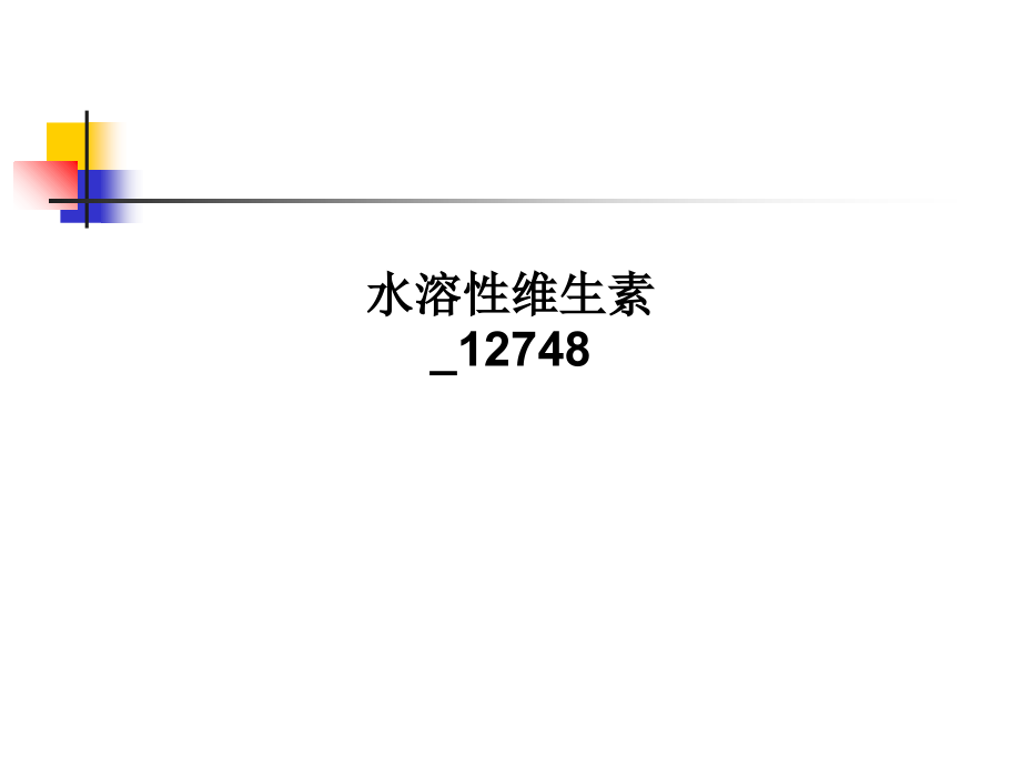 水溶性维生素12748.ppt_第1页