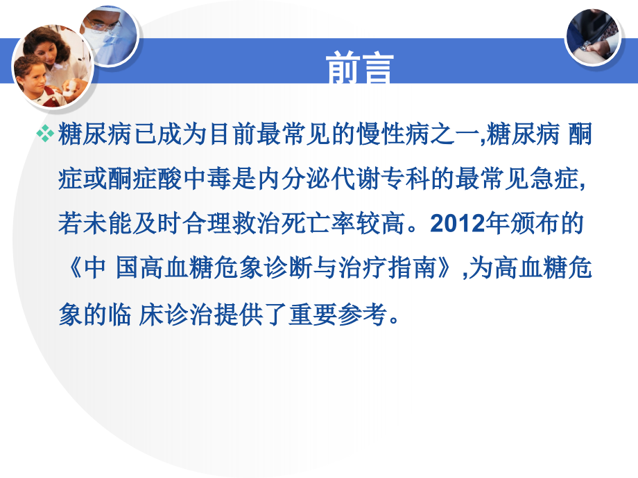 中国糖尿病血酮监测专家共识.ppt_第2页