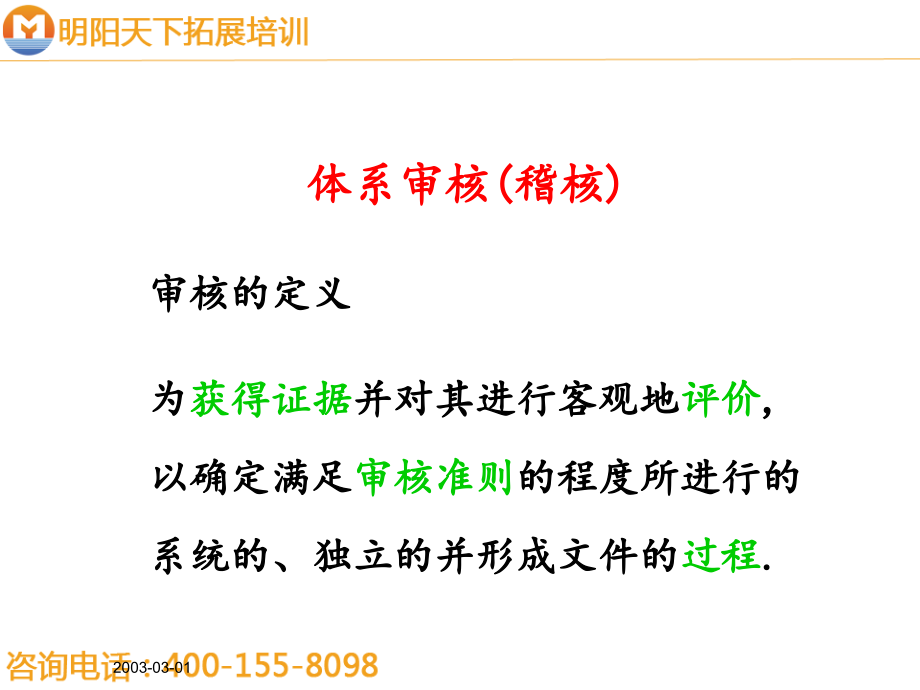 内部审核培训课程明阳天下拓展.ppt_第2页