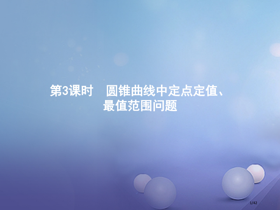 高中数学模块综合复习课3圆锥曲线中的定点定值最值范围问题省公开课一等奖新名师优质课获奖PPT课件.pptx_第1页