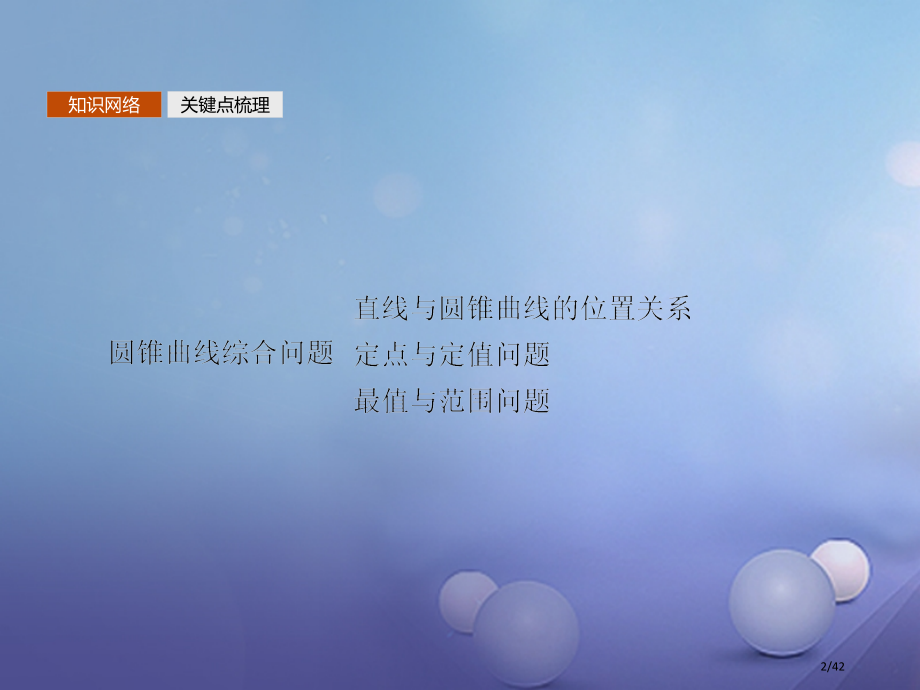 高中数学模块综合复习课3圆锥曲线中的定点定值最值范围问题省公开课一等奖新名师优质课获奖PPT课件.pptx_第2页