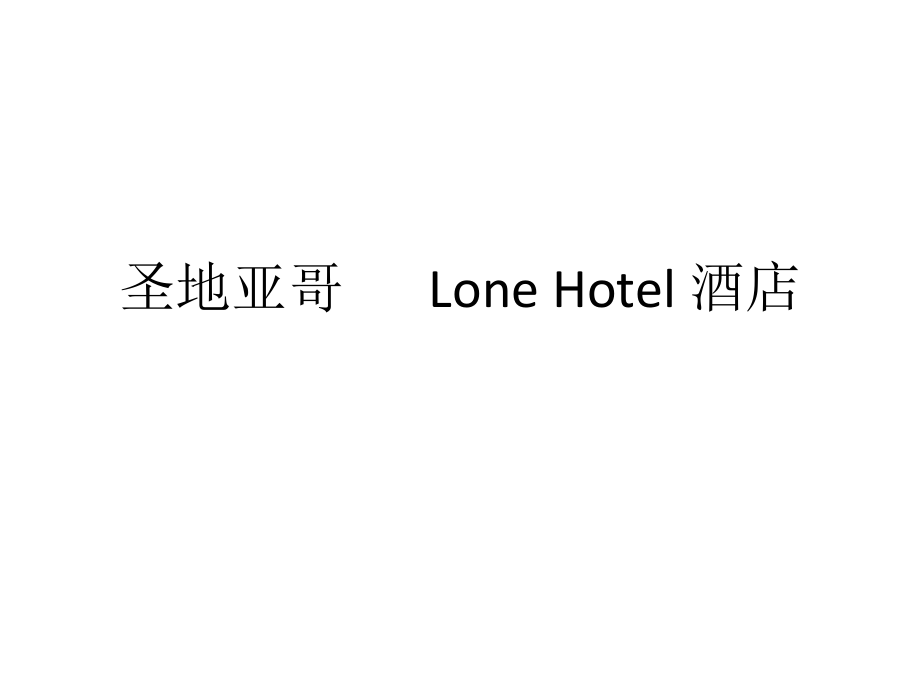 圣地亚哥Lone-Hotel-酒店、意大利B&B商店、阿姆斯特丹某咖啡馆、日本枯木酒吧、法式客厅装修.pptx_第1页