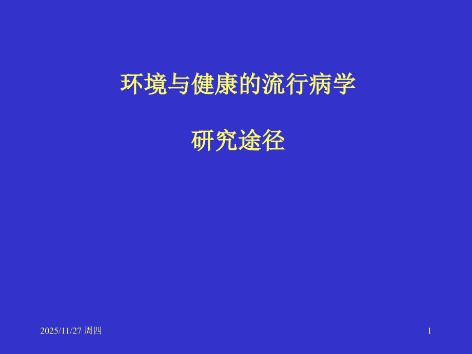 环境与健康的流行病学ppt.ppt_第1页