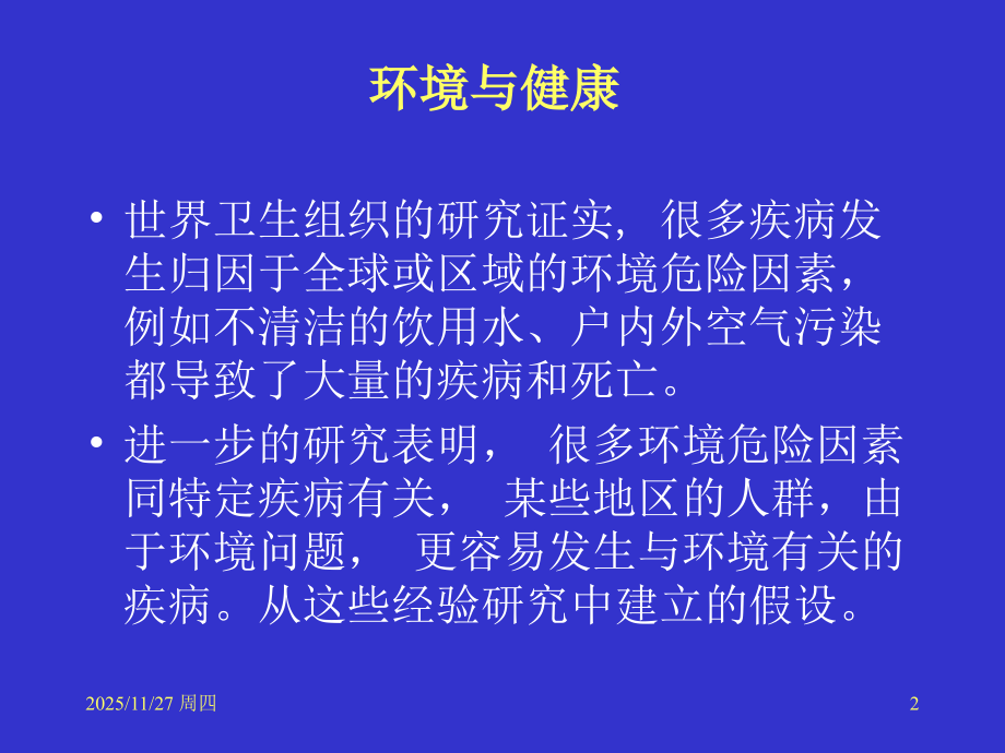 环境与健康的流行病学ppt.ppt_第2页