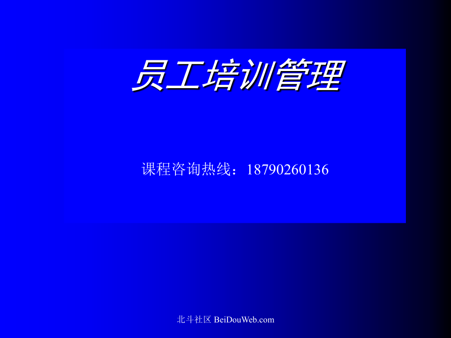 员工管理培训87003.ppt_第1页