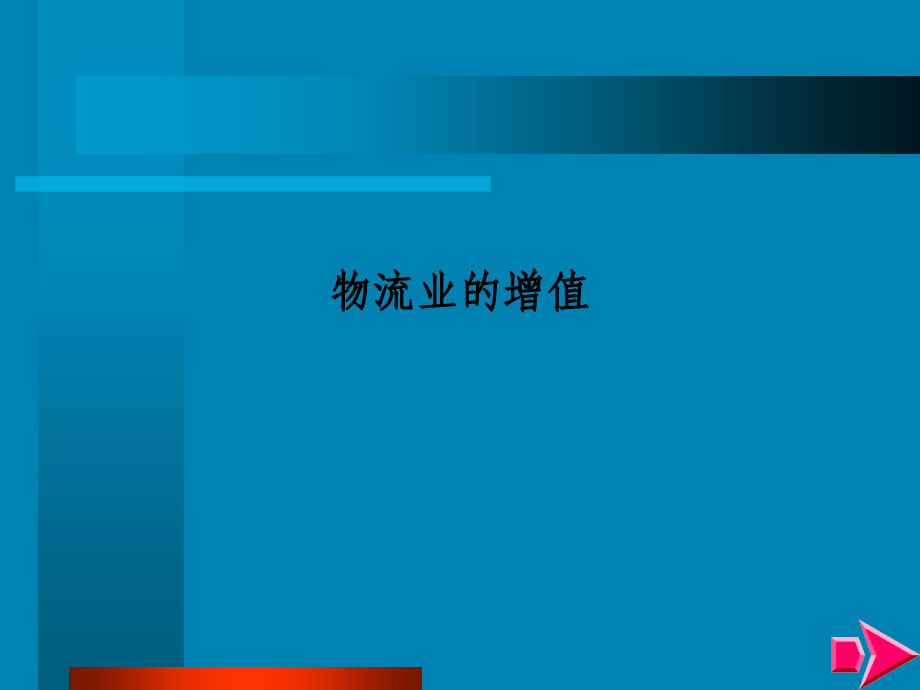 物流业的增值.ppt_第1页