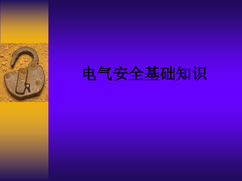 电气安全基础知识.ppt_第1页