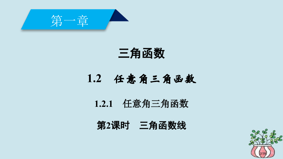 高中数学第一章三角函数1.2任意角的三角函数1.2.1第二课时三角函数线省公开课一等奖新名师优质课获.pptx_第2页