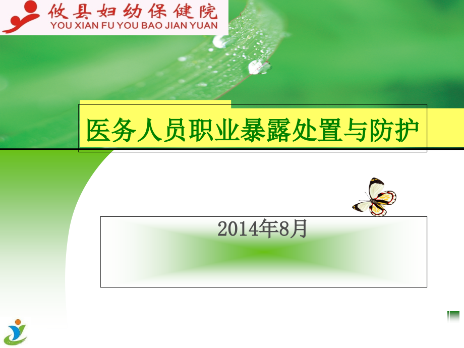 职业暴露丙肝与梅毒的预防用药.ppt_第1页