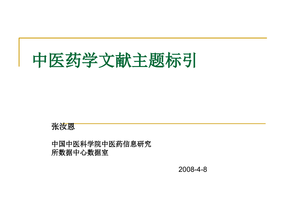 中医药学文献主题标引.ppt_第1页
