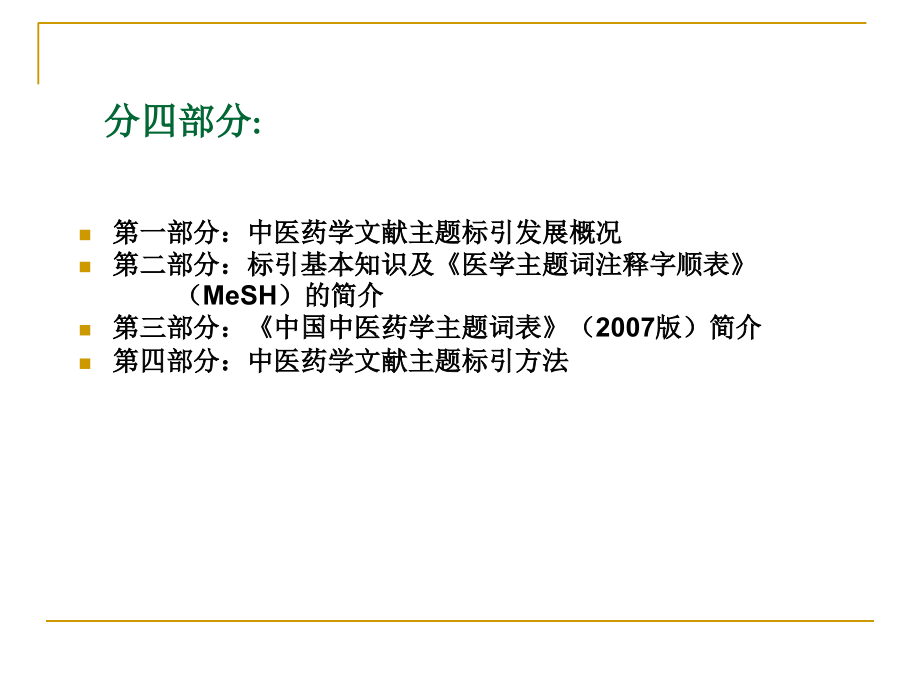 中医药学文献主题标引.ppt_第2页