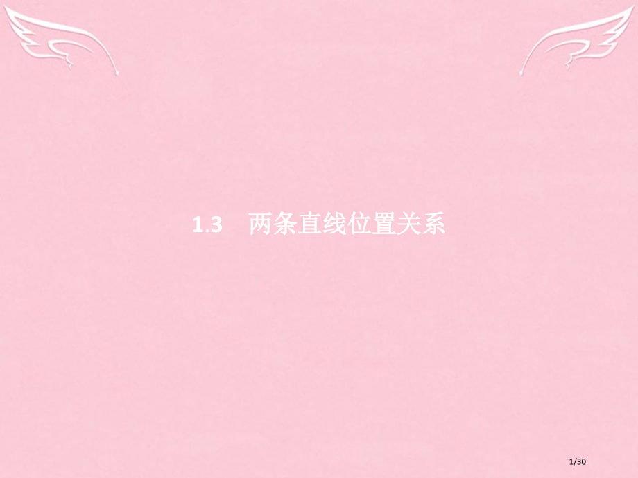 高中数学第二章解析几何初步2.1.3两条直线的位置关系必修省公开课一等奖新名师优质课获奖PPT课件.pptx_第1页