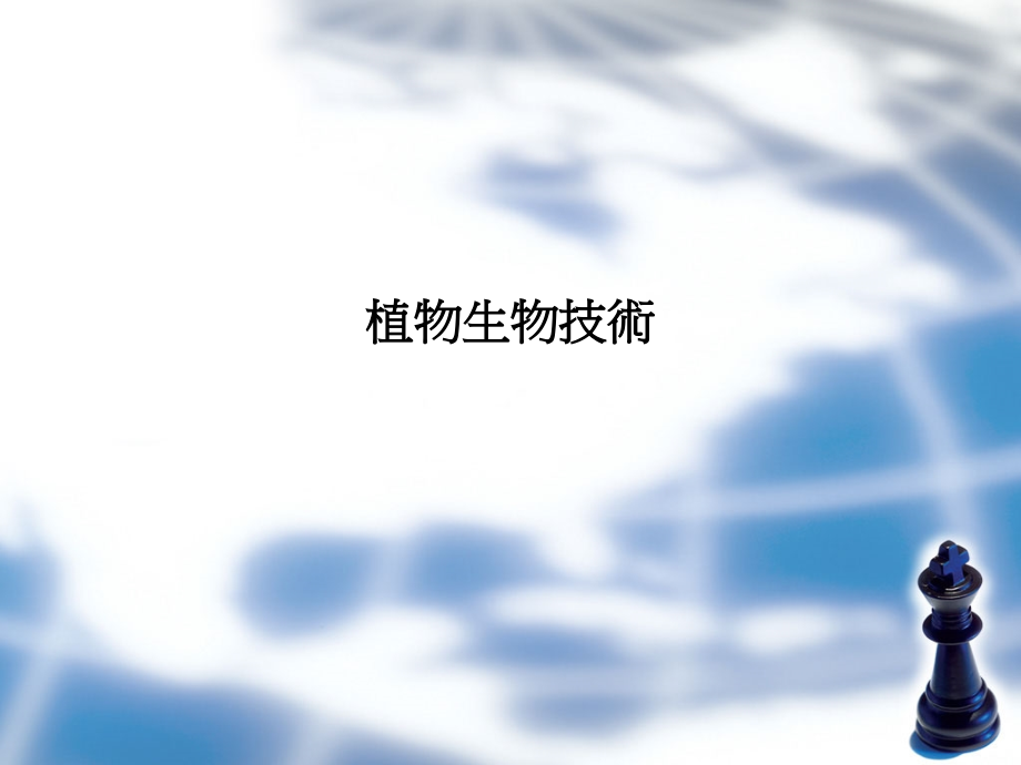 植物生物技术.ppt_第1页