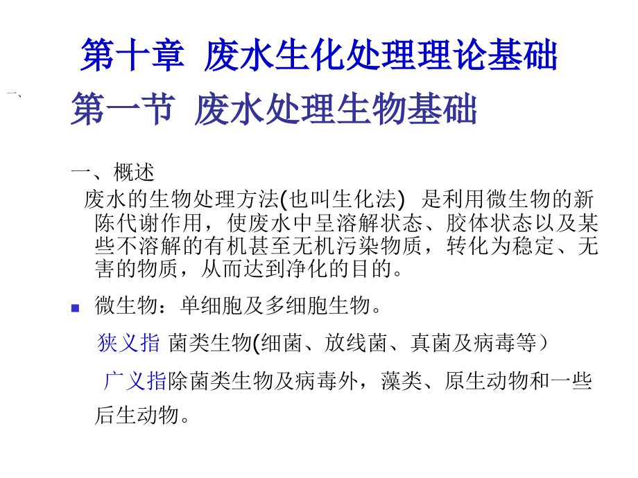 水处理工程生物基础10.ppt_第2页