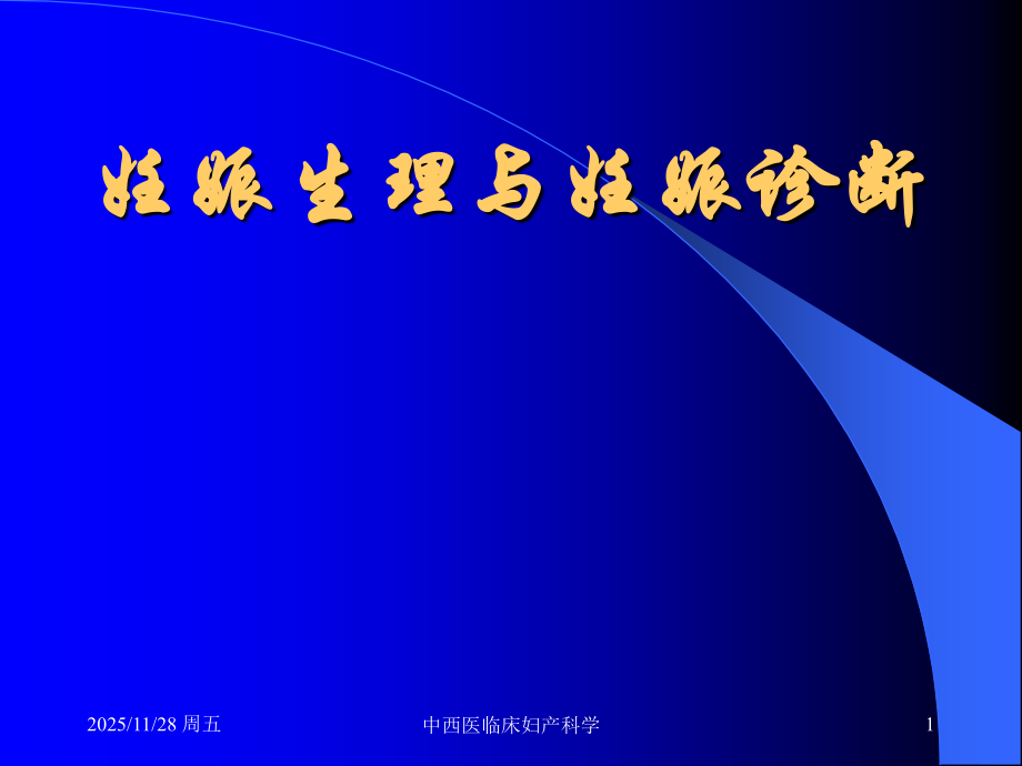 妊娠生理与诊断.ppt_第1页