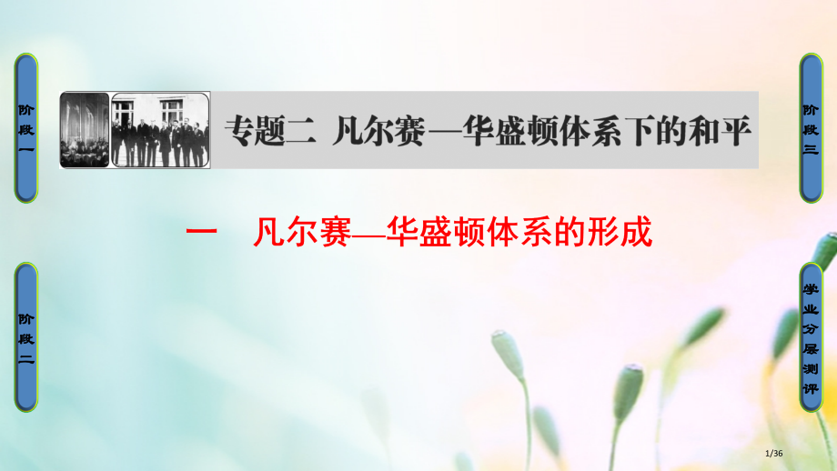 高中历史专题2凡尔赛—华盛顿体系下的和平1凡尔赛—华盛顿体系的形成省公开课一等奖新名师优质课获奖PP.pptx_第1页