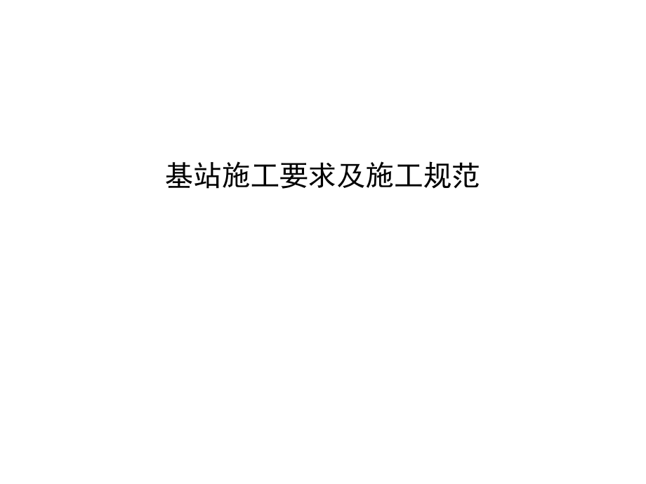 基站施工要求及施工规范.ppt_第1页