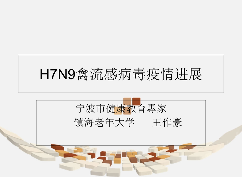 H7N9禽流感病毒疫情进展.ppt_第1页