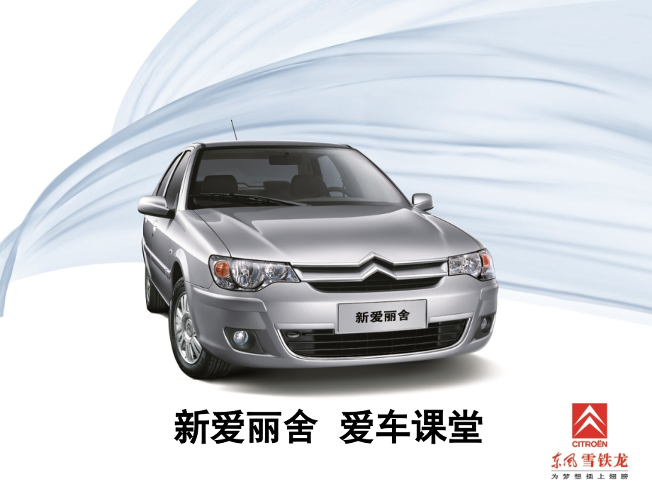 东风雪铁龙-新爱丽舍爱车课堂.ppt_第1页