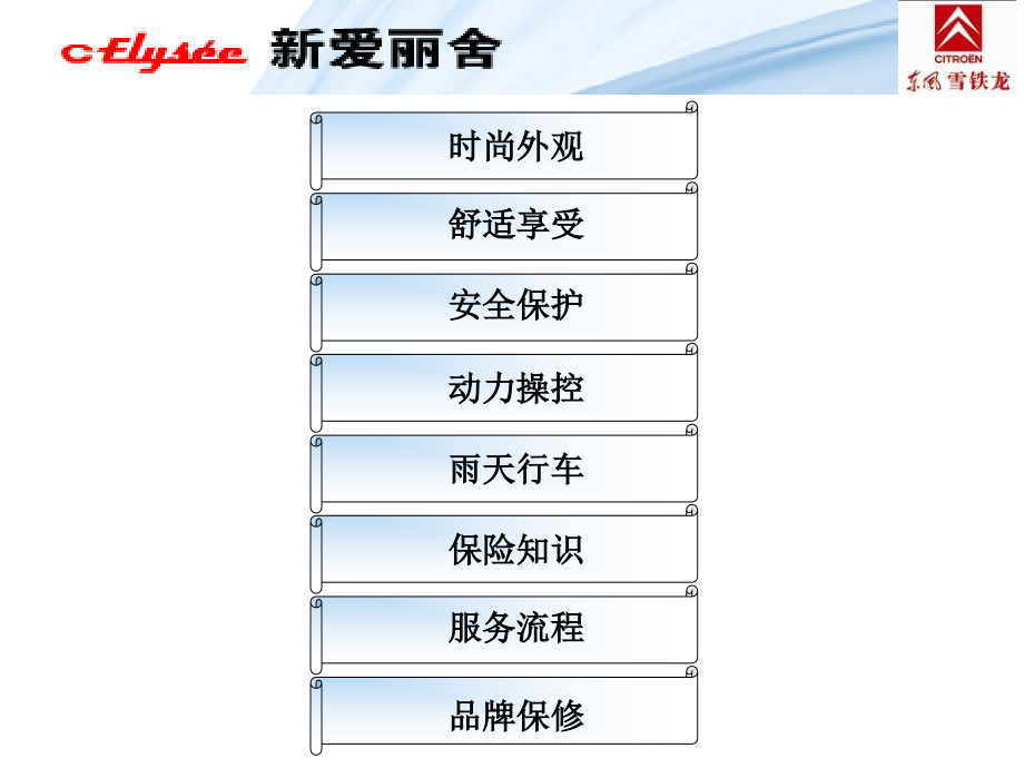东风雪铁龙-新爱丽舍爱车课堂.ppt_第2页