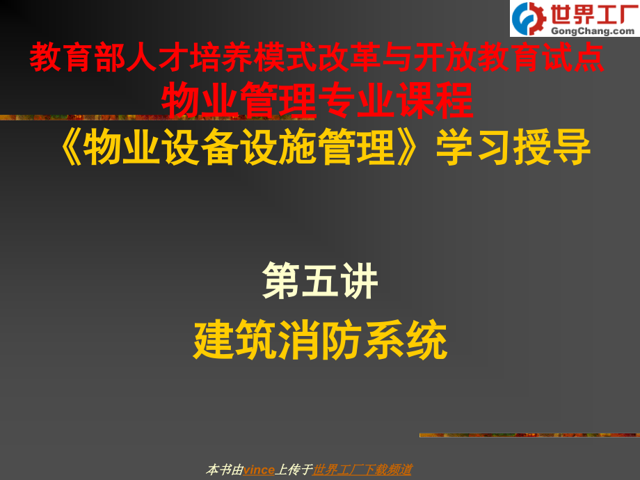 物业工程管理-建筑消防系统.ppt_第1页