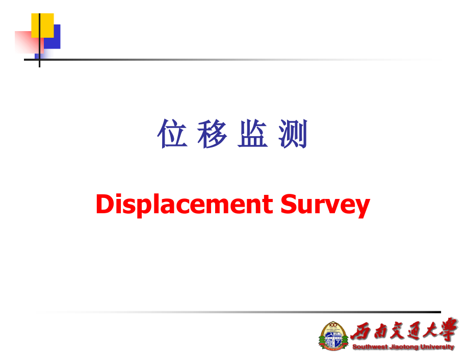 水平位移监测.ppt_第1页