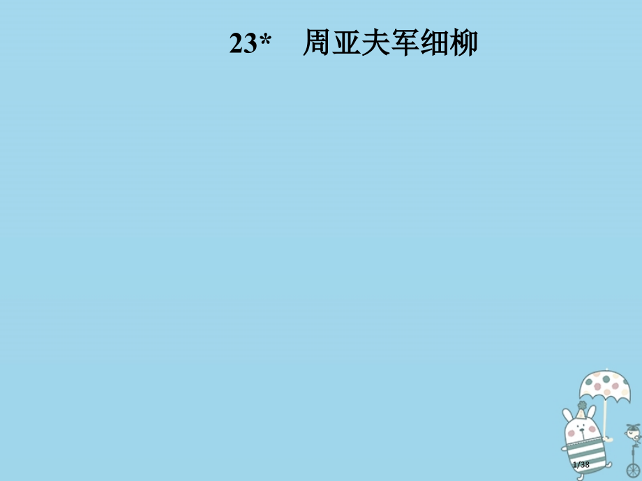 八年级语文上册第六单元23周亚夫军细柳省公开课一等奖新名师优质课获奖PPT课件.pptx_第1页