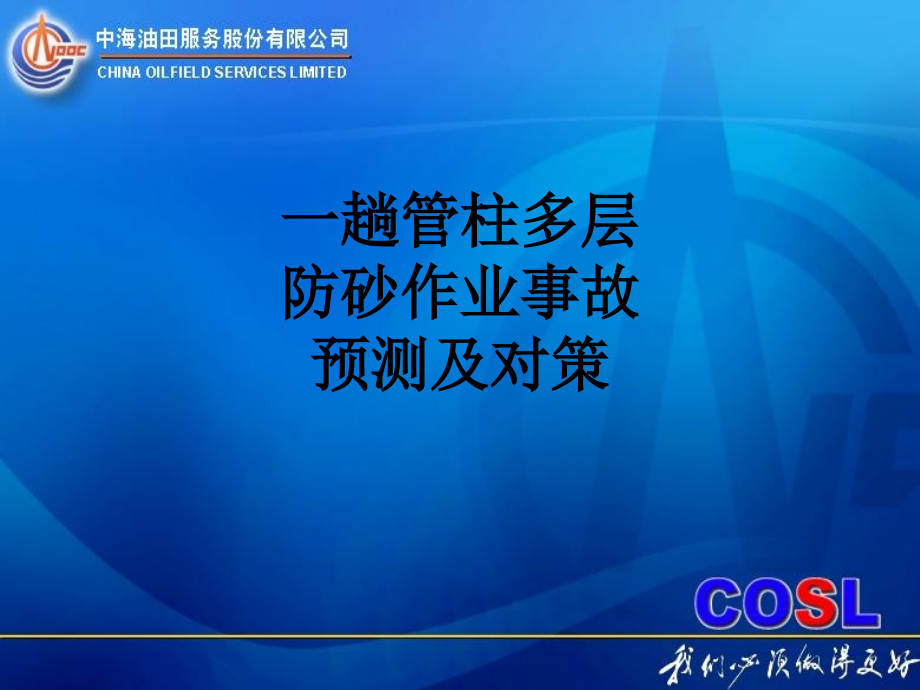 一趟管柱多层防砂作业事故预测及对策.ppt_第1页