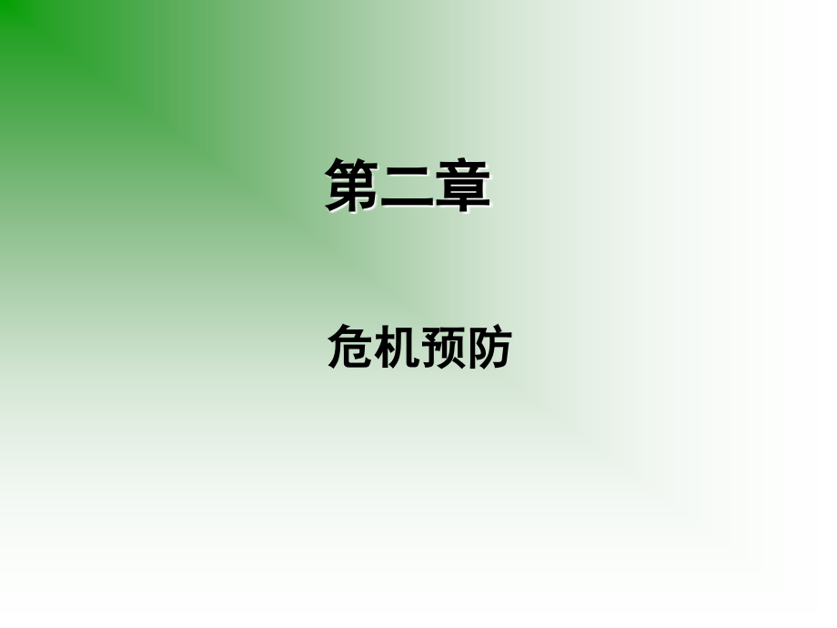 危机管理chp2.1.ppt_第1页