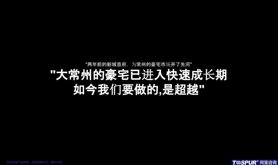 绿城常州项目军情观察及战略研究报告142P.ppt_第1页