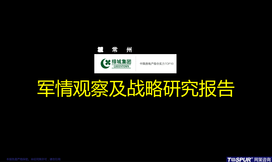 绿城常州项目军情观察及战略研究报告142P.ppt_第2页