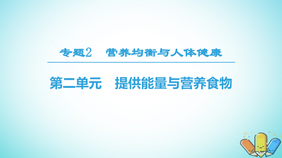 高中化学专题2营养均衡与人体健康第2单元提供能量与营养的食物省公开课一等奖新名师优质课获奖PPT课件.pptx_第1页