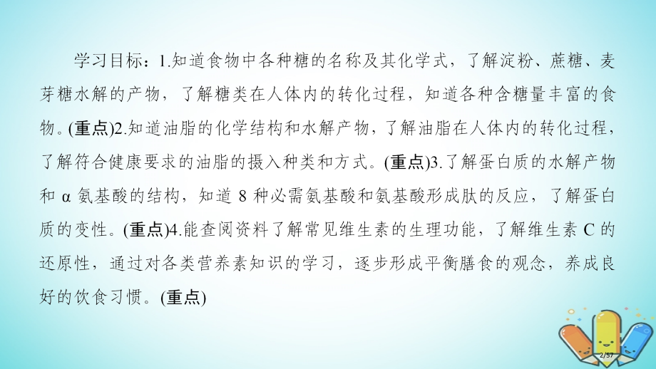 高中化学专题2营养均衡与人体健康第2单元提供能量与营养的食物省公开课一等奖新名师优质课获奖PPT课件.pptx_第2页