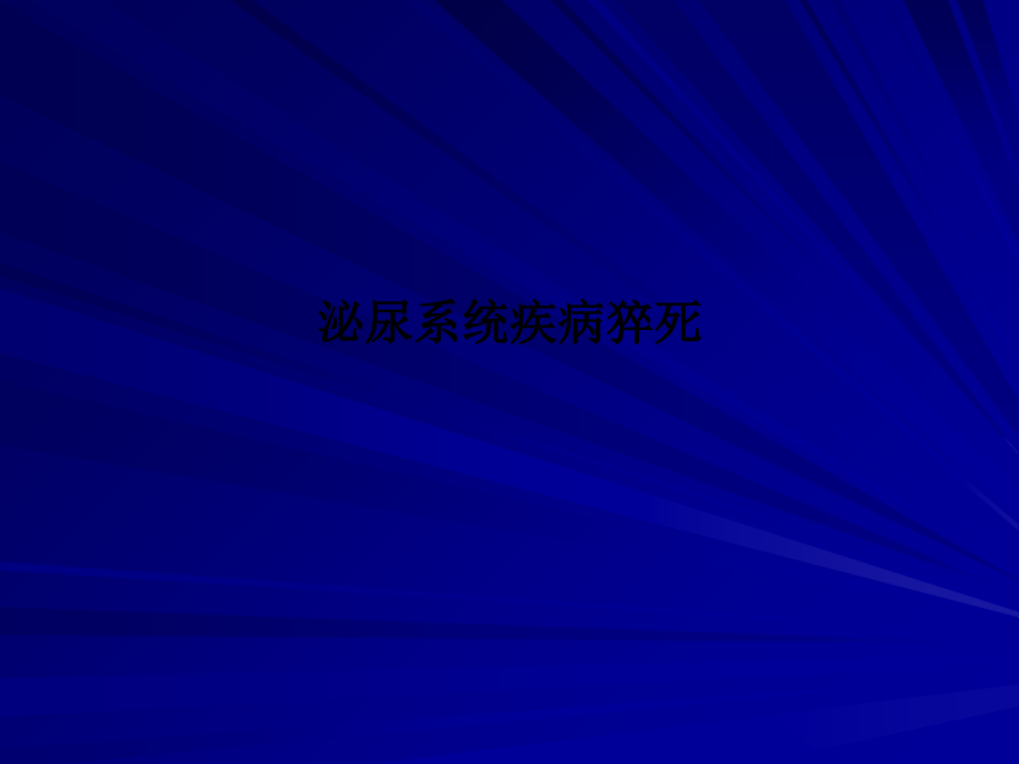 泌尿系统疾病猝死.ppt_第1页