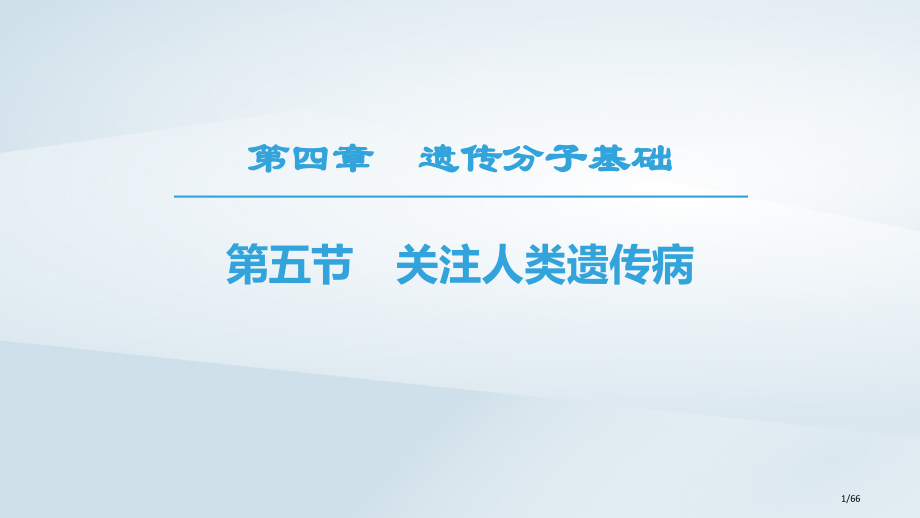 高中生物第4章遗传的分子基础第5节关注人类遗传病省公开课一等奖新名师优质课获奖PPT课件.pptx_第1页