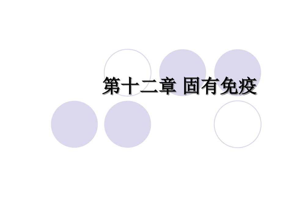 固有免疫系统及其应答111.ppt_第1页