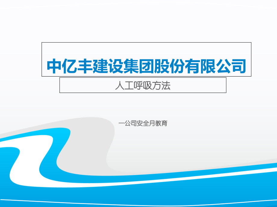 人工呼吸方法.ppt_第1页