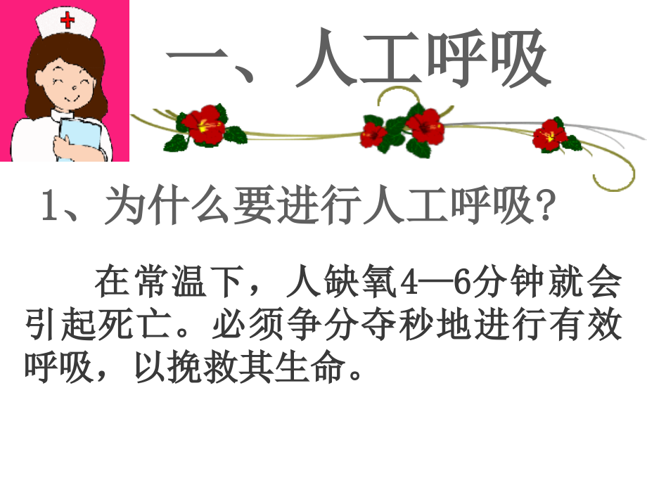 人工呼吸方法.ppt_第2页