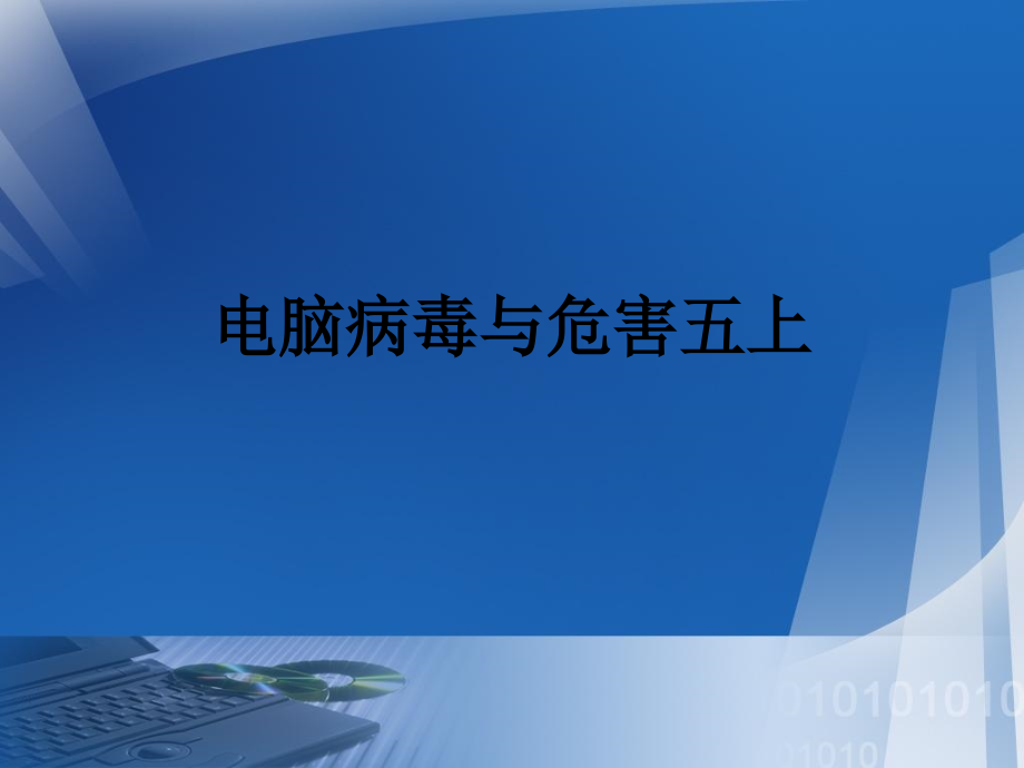 电脑病毒与危害五上.ppt_第1页