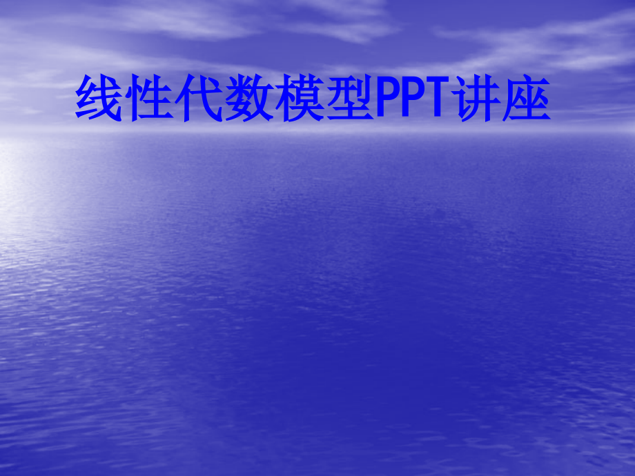 线性代数模型教育课件.ppt_第1页