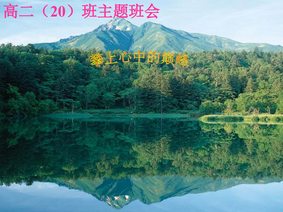 班会育人科攀上心中的巅峰.ppt_第1页