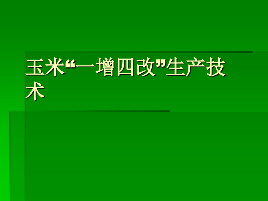 玉米“一增四改”生产技术.ppt_第1页