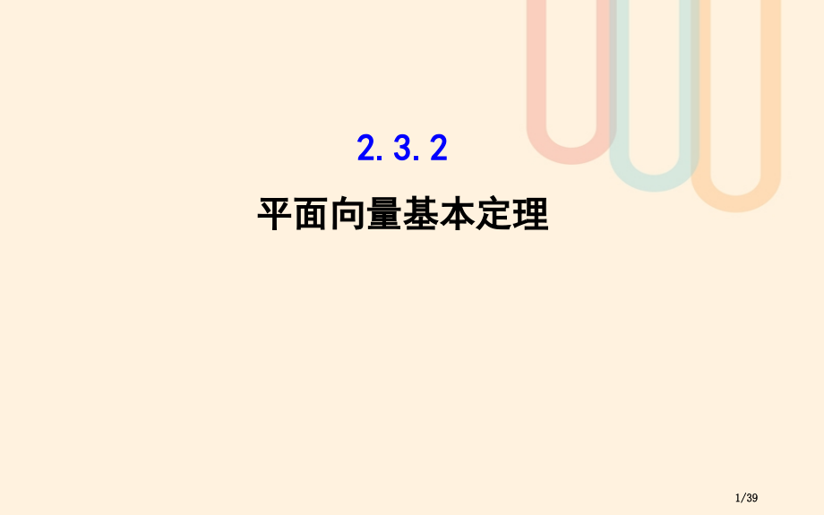 高中数学第二章平面向量2.3从速度的倍数到数乘向量2.3.2平面向量基本定理教案省公开课一等奖新名师.pptx_第1页